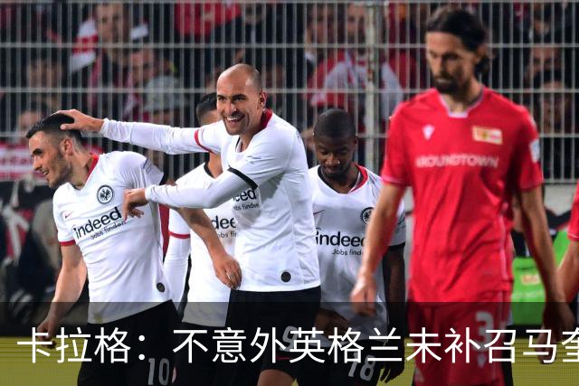 卡拉格：不意外英格兰未补召马奎尔 图赫尔认为阿诺德防守有短板