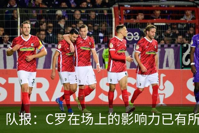 队报：C罗在场上的影响力已有所减弱，近2届大赛只打进一个点球