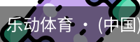 乐动体育 · (中国)官方网站